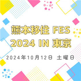 熊本移住FES 2024 IN 東京　出展決定！