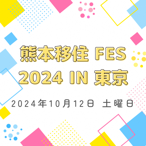 「熊本移住FES 2024 IN 東京」に出展が決まりました！の画像