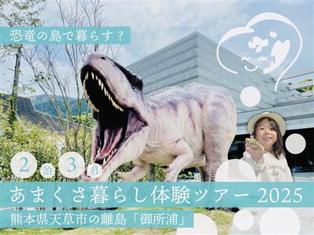 あまくさ暮らし体験ツアー2025　天草市の離島「御所浦」