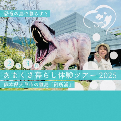 あまくさ暮らし体験ツアー2025　天草市の離島「御所浦」