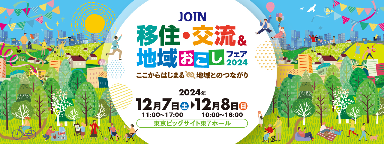 移住・交流＆地域おこしフェア2024に出展します！