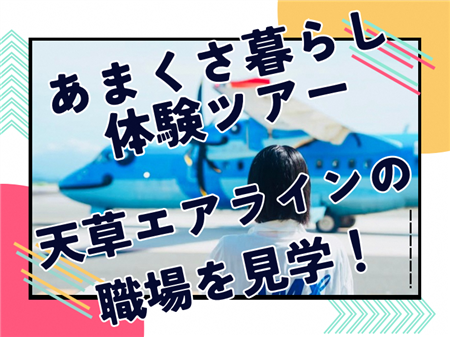 あまくさ暮らしツアー 天草エアラインの職場を体験！