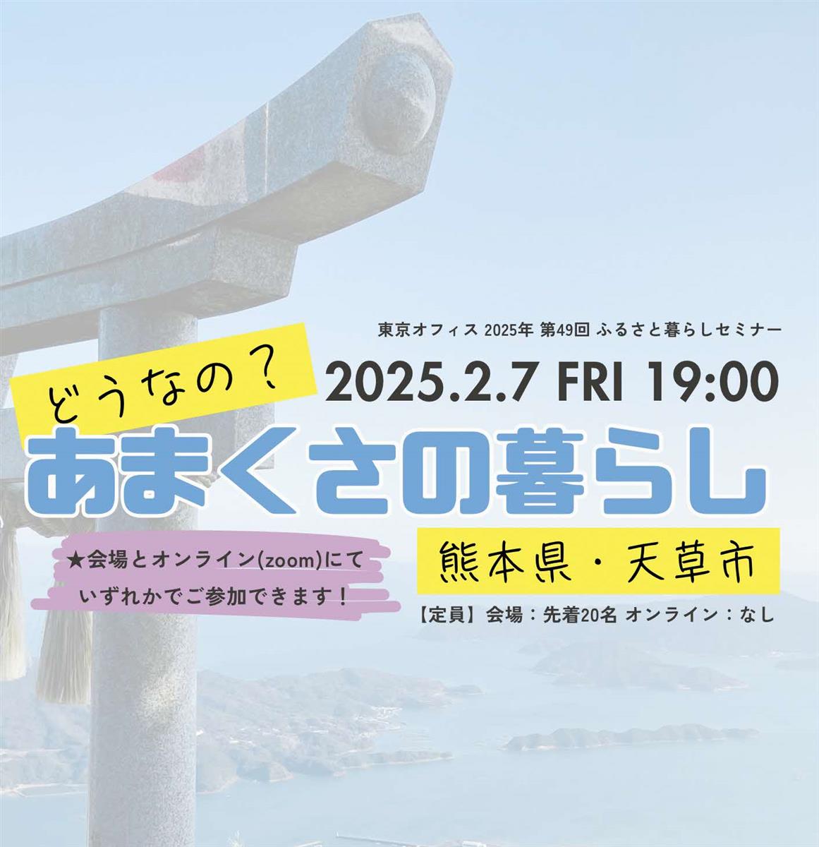 「どうなの？あまくさの暮らし」移住セミナー開催のお知らせの画像