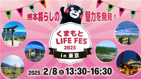 くまもとLIFE FES 2025 in 東京