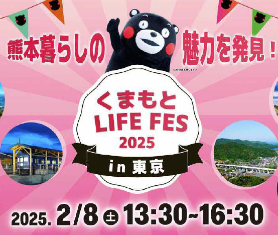 くまもとLIFE FES 2025 in 東京開催のお知らせ