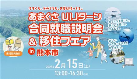 あまくさUIJターン 合同就職説明会＆移住フェア