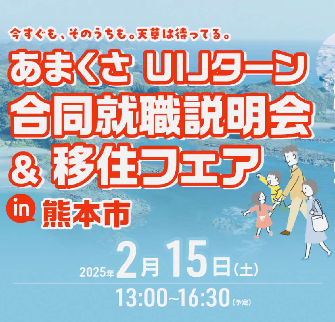 あまくさUIJターン 合同就職説明会＆移住フェア in 熊本市