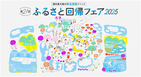 ふるさと回帰フェア2025出展のお知らせ