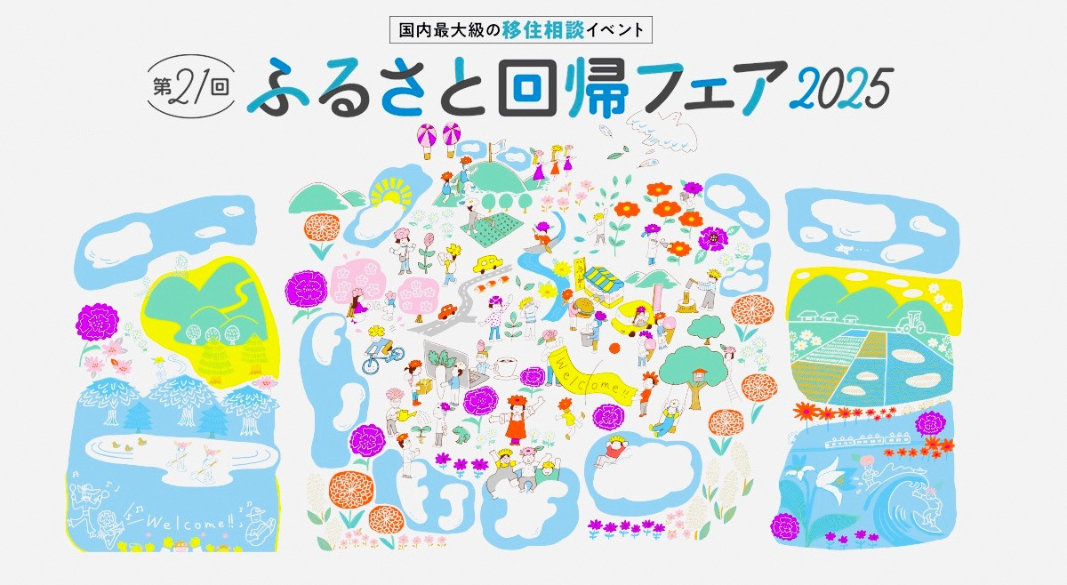 ふるさと回帰フェア2025出展のお知らせの画像