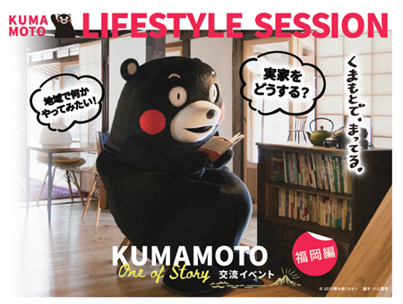 KUMAMOTO LIFESTYLE SESSION