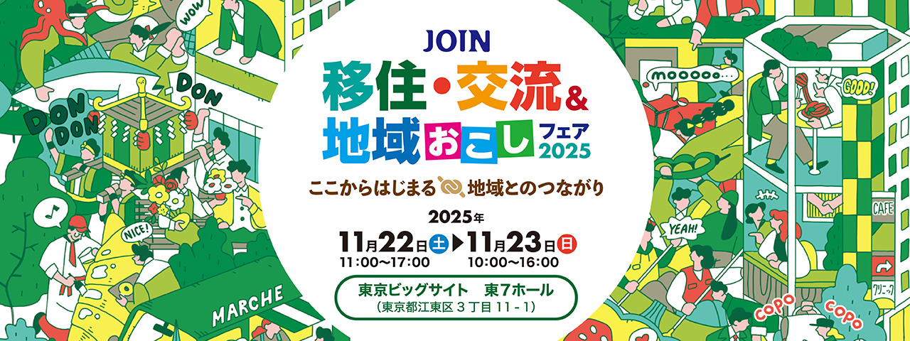 JOIN 移住・交流＆地域おこしフェア2025出展のお知らせ