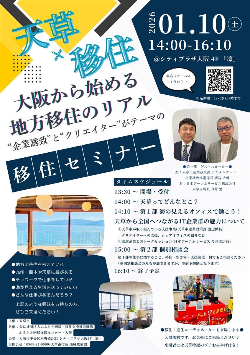 大阪初上陸！天草市主催セミナーのご案内の画像