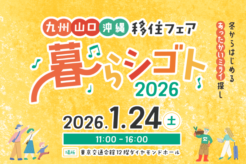 【天草市が出展します！】九州・山口・沖縄移住フェア「暮らシゴト2026」の画像
