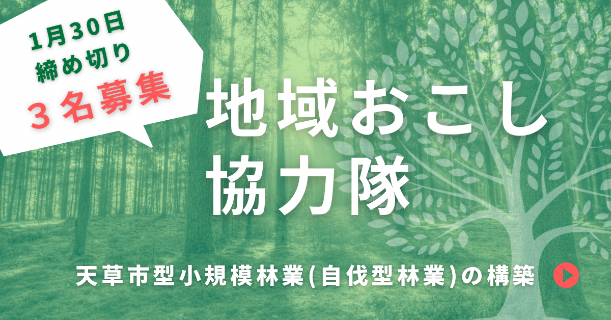 天草市地域おこし協力隊員を3人募集のお知らせの画像