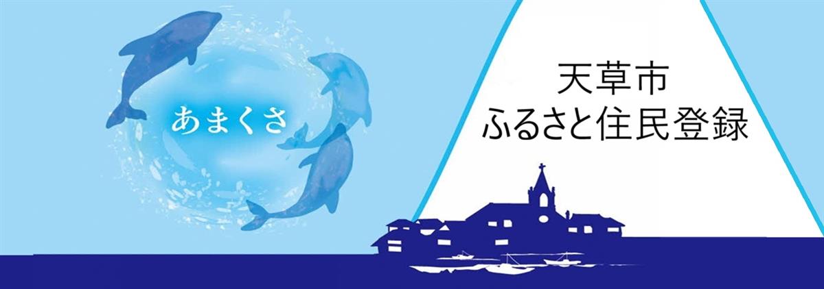 天草を応援してください！～ふるさと住民登録制度～の画像