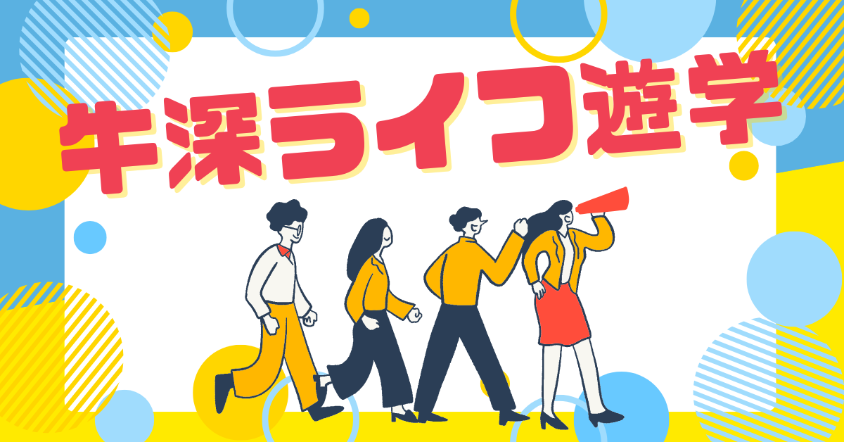 今年の春「牛深ライフ遊学」をしませんか？の画像