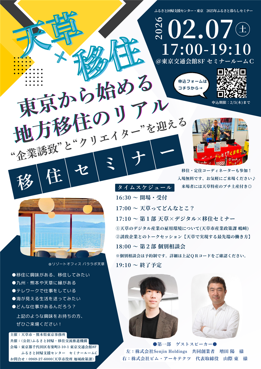 東京で開催！天草市主催セミナーのご案内