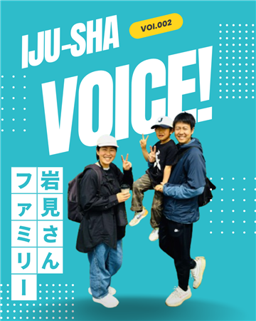 移住者紹介 岩見さんファミリー