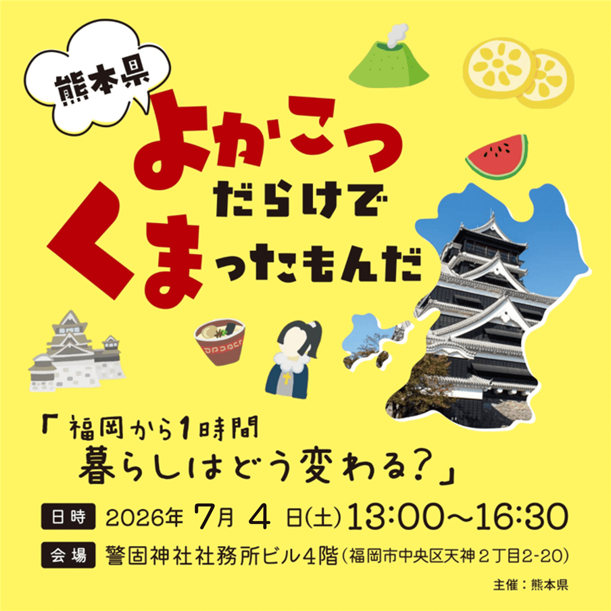 7月4日（土曜日）移住イベント in 福岡　開催のお知らせ