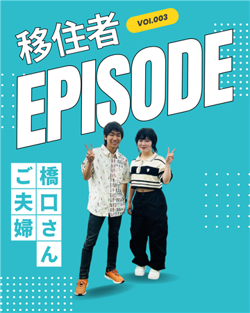 移住者紹介:橋口さん