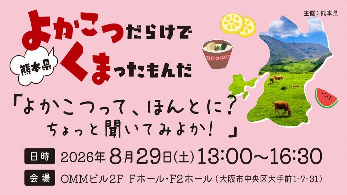 【大阪】8月29日に開催される移住相談イベントに参加します！