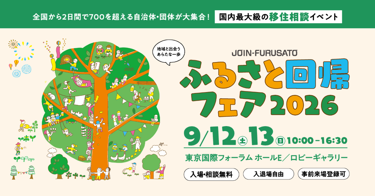 ふるさと回帰フェア2026 出展します！