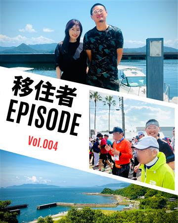 移住者紹介！福島さんご夫婦