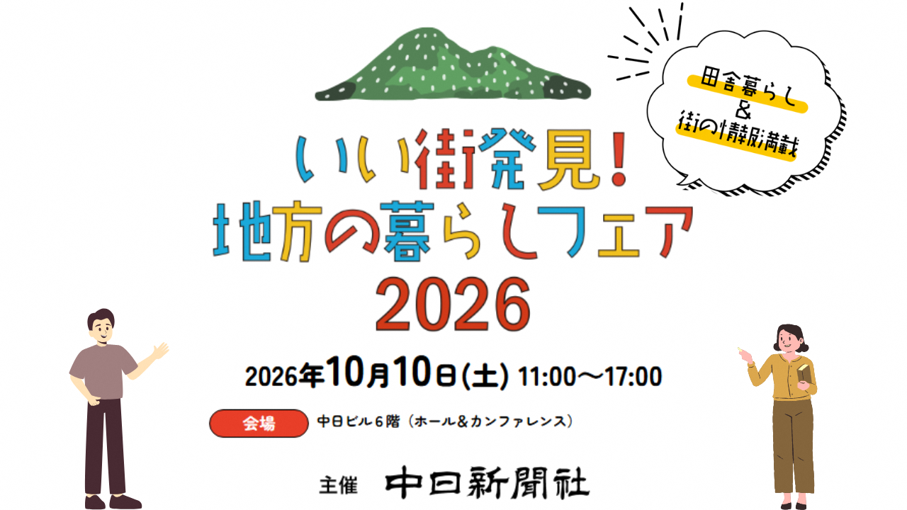 いい街発見！地方の暮らしフェア2026 in 名古屋に出展決定！